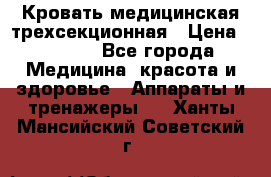 Кровать медицинская трехсекционная › Цена ­ 4 500 - Все города Медицина, красота и здоровье » Аппараты и тренажеры   . Ханты-Мансийский,Советский г.